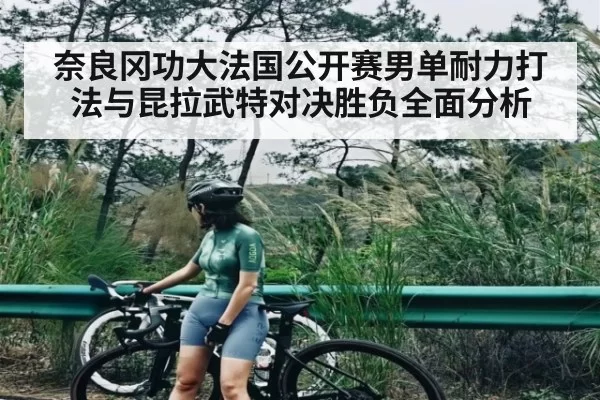 奈良冈功大法国公开赛男单耐力打法与昆拉武特对决胜负全面分析（TI11）
