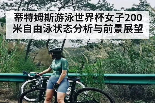 蒂特姆斯游泳世界杯女子200米自由泳状态分析与前景展望（TI11）