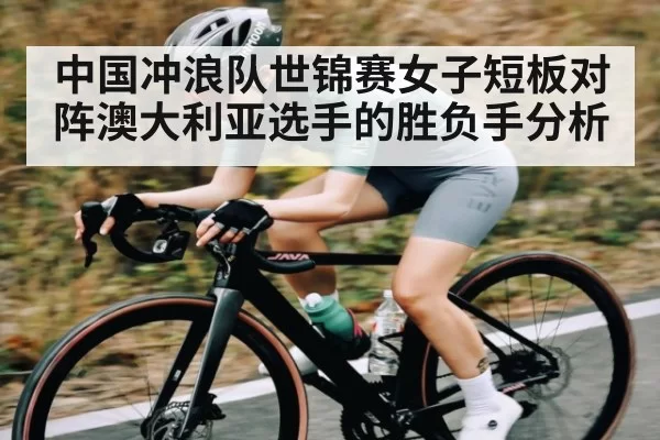 中国冲浪队世锦赛女子短板对阵澳大利亚选手的胜负手分析（TI11）