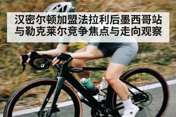 汉密尔顿加盟法拉利后墨西哥站与勒克莱尔竞争焦点与走向观察（TI11）